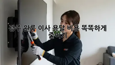 광주 원룸 이사, 용달 비용 똑똑하게 줄이기!