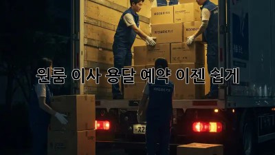 원룸 이사? 용달 예약, 이젠 쉽게!