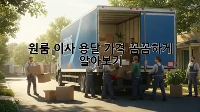 원룸 이사 용달, 가격 꼼꼼하게 알아보기!