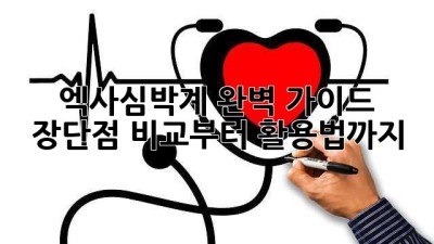 🏃‍♂️ 엑사심박계 완벽 가이드: 장단점 비교부터 활용법까지! 💯