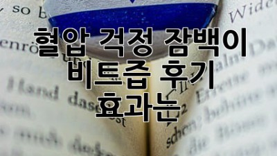 혈압 걱정? 잠백이 비트즙 후기, 효과는?