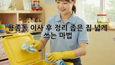 용종동 이사 후 정리🏠 좁은 집 넓게 쓰는 마법✨