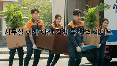 사무실 이사, 이젠 걱정 뚝! 완벽 가이드