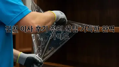 김천 이사 후기 정리: 꿀팁 가득한 완벽 가이드